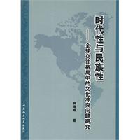 时代性与民族性-全球交往格局中的文化冲突问题研究