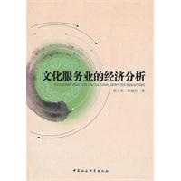 文化服务业的经济分析