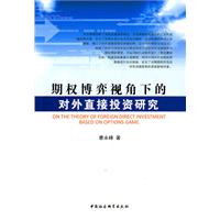期权博弈视角下的对外直接投资研究