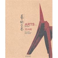 艺术学界-第四辑