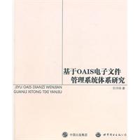 基于OAIS电子文件管理系统体系研究