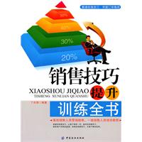 销售技巧提升训练全书