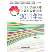 中国大学生(文科)计算机设计大赛2011年参赛指南-附赠光盘