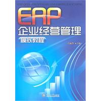 ERP企业经营管理模拟教程