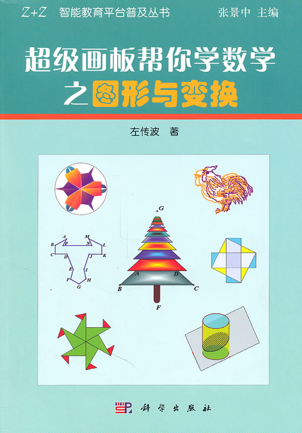 超级画板帮你学数学之图形与变换