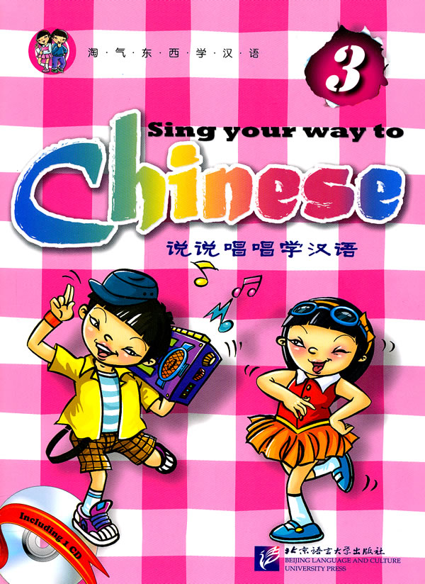 说说唱唱学汉语-3