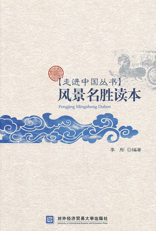 风景名胜读本