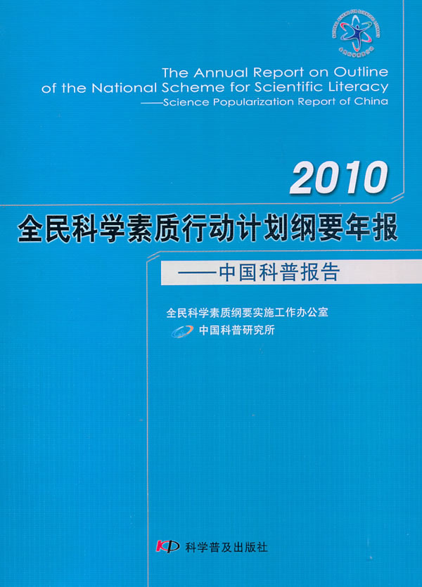 2010全民科学素质行动计划纲要年报--中国科普报告