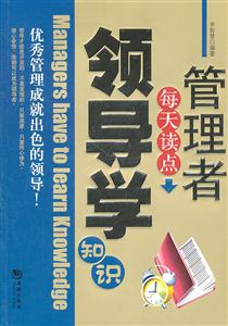 管理者每天读点领导学知识