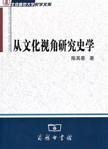 从文化视角研究史学