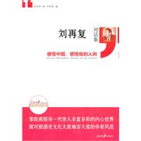感悟中国,感悟我的人间:刘再复对话集