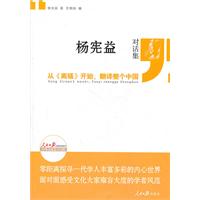 从《离骚》开始,翻译整个中国:杨宪益对话集