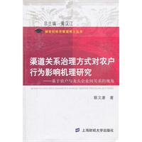 渠道关系治理方式对农户行为影响机理研究-基于农户与龙头企业间关系的视角