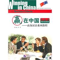 提高篇-赢在中国-商务汉语系列教程-随书附赠MP3一张
