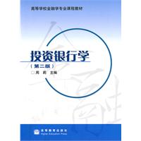 投资银行学-(第二版)