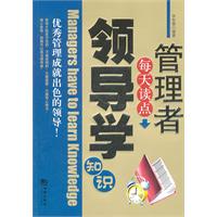 管理者每天读点领导学知识