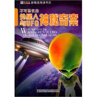 不可思议的外星人与UFO神秘奇案-新概念阅读书坊