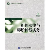 担保法律与诉讼仲裁实务