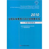 2010全民科学素质行动计划纲要年报--中国科普报告