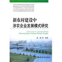 新农村建设中涉农企业发展模式研究