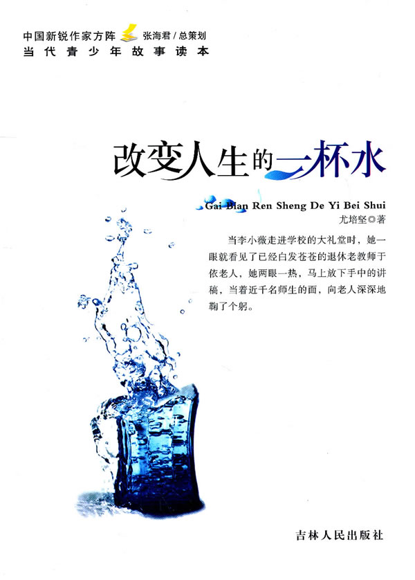 中国新锐作家方阵.当代青少年故事读本---改变人生的一杯水