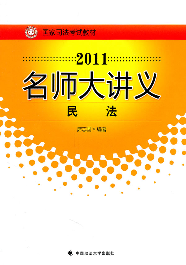 2011-民法-名师大讲义