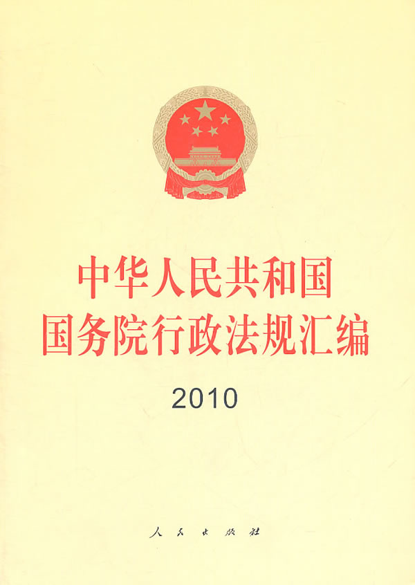 2010-中华人民共和国国务院行政法规汇编