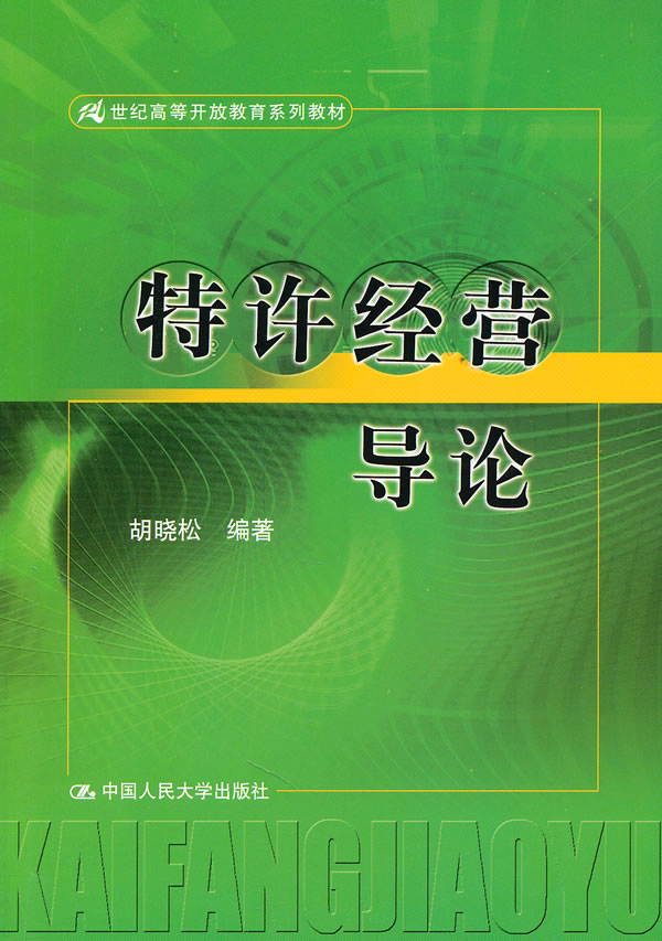 特许经营导论(21世纪高等开放教育系列教材)