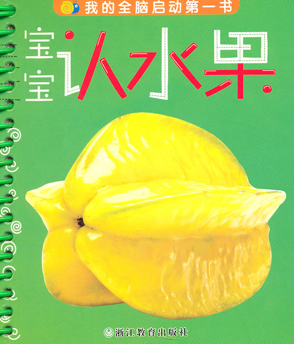 宝宝认水果
