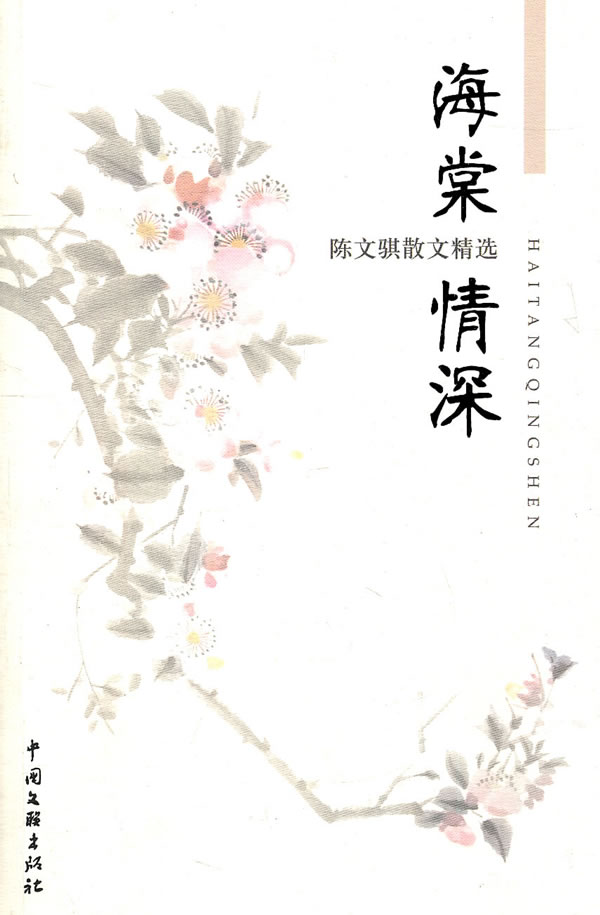 海棠情深-陈文骐散文精选
