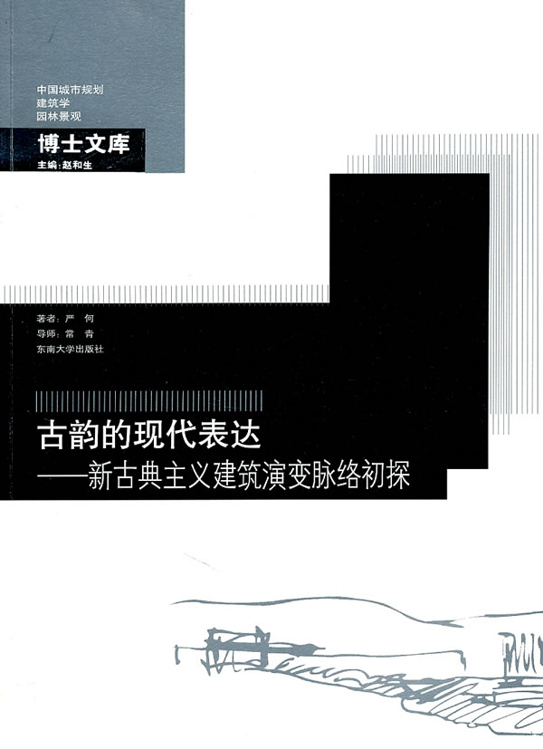 古韵的现代表达-新古典主义建筑演变脉络初探