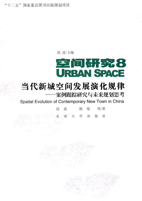 当代新城空间发展演化规律-案例跟踪研究与未来规划思考