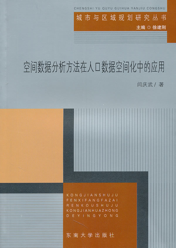 空间数据分析方法在人口数据空间化中的应用