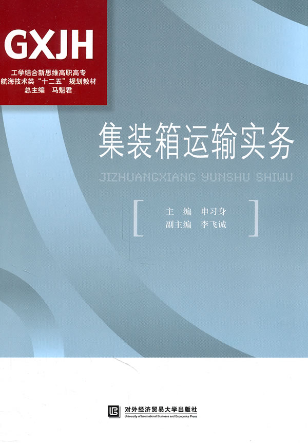 集装箱运输实务