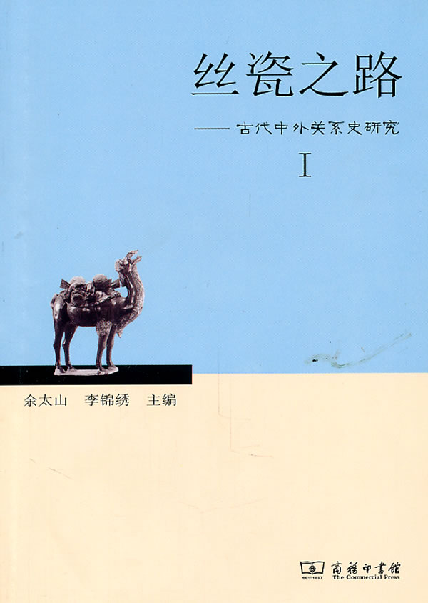 丝瓷之路-古代中外关系史研究-I