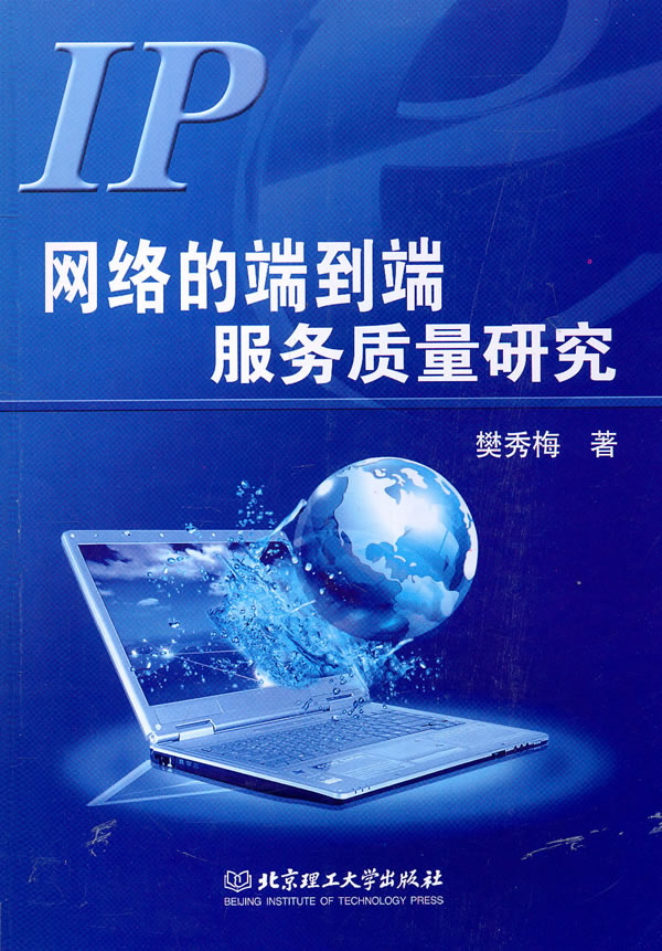 IP网络的端到端服务质量研究