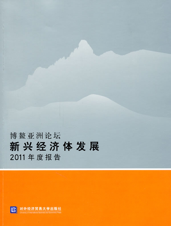 博鳌亚洲论坛新兴经济体发展2011年度报告