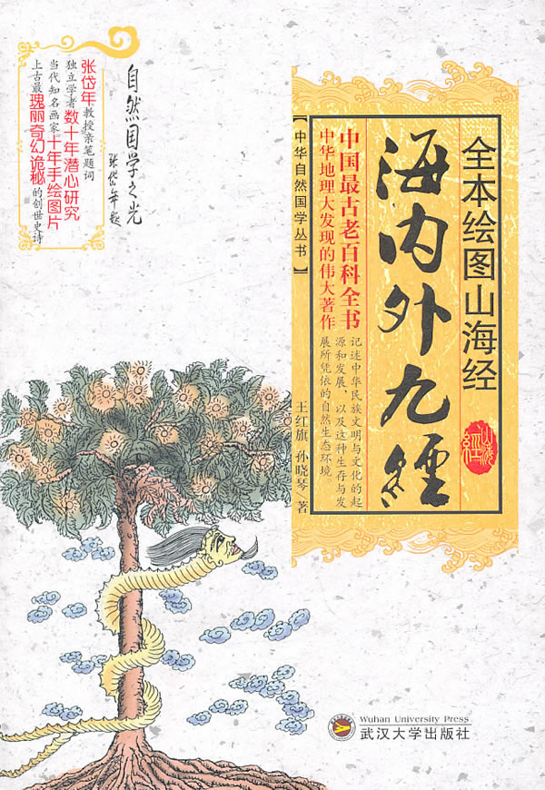 全本绘图山海经-海内外九经
