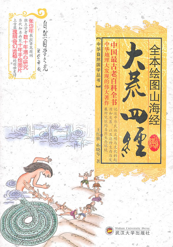 全本绘图山海经-大荒四经