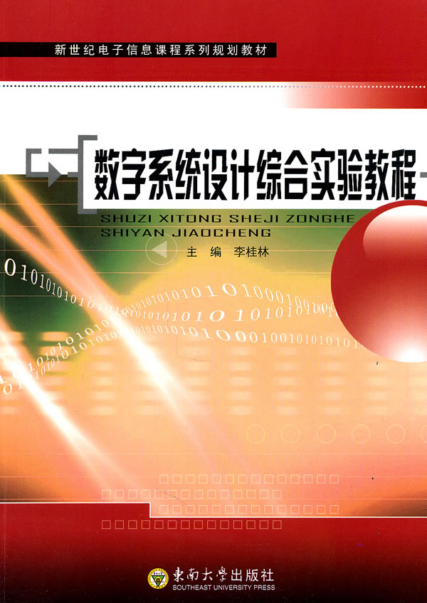 数字系统设计综合实验教程