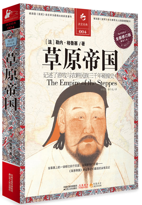 草原帝国-全新修订版-缩译彩图本