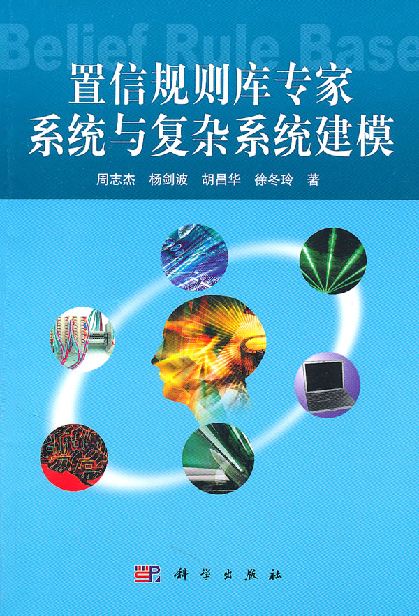 置信规划库专家系统与复杂系统建模