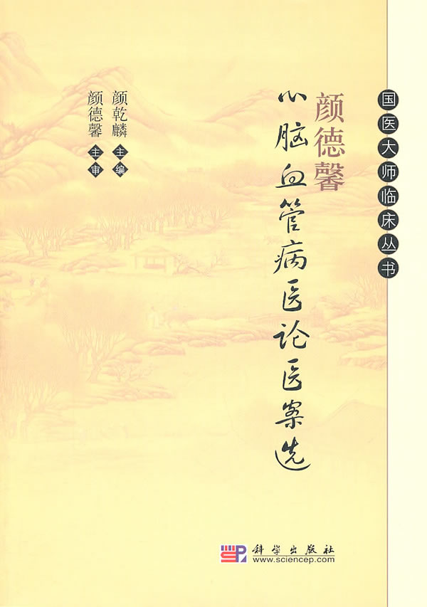 颜德馨心脑血管病医论医案选