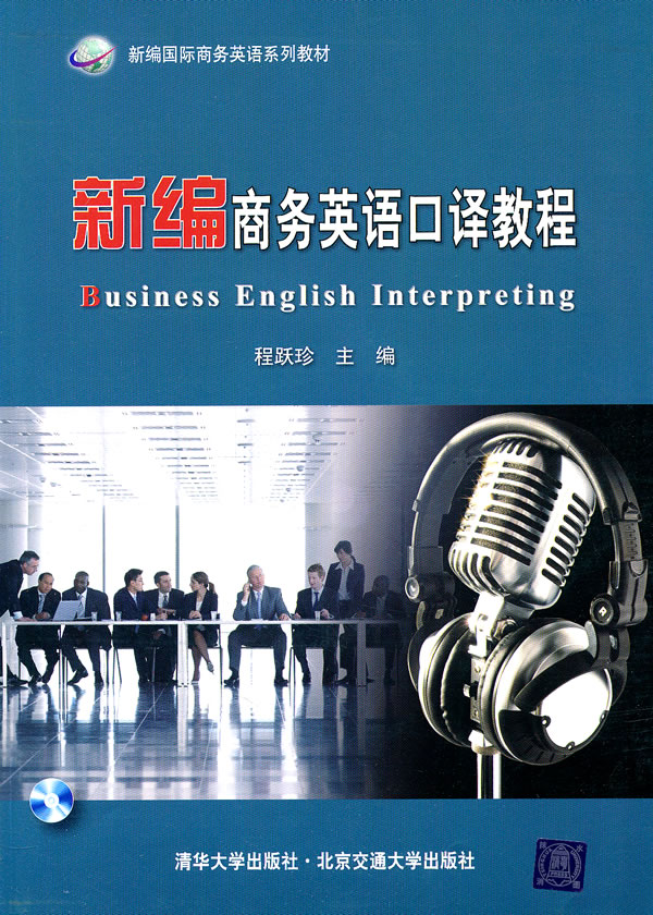 新编商务英语口译教程-(含光盘)