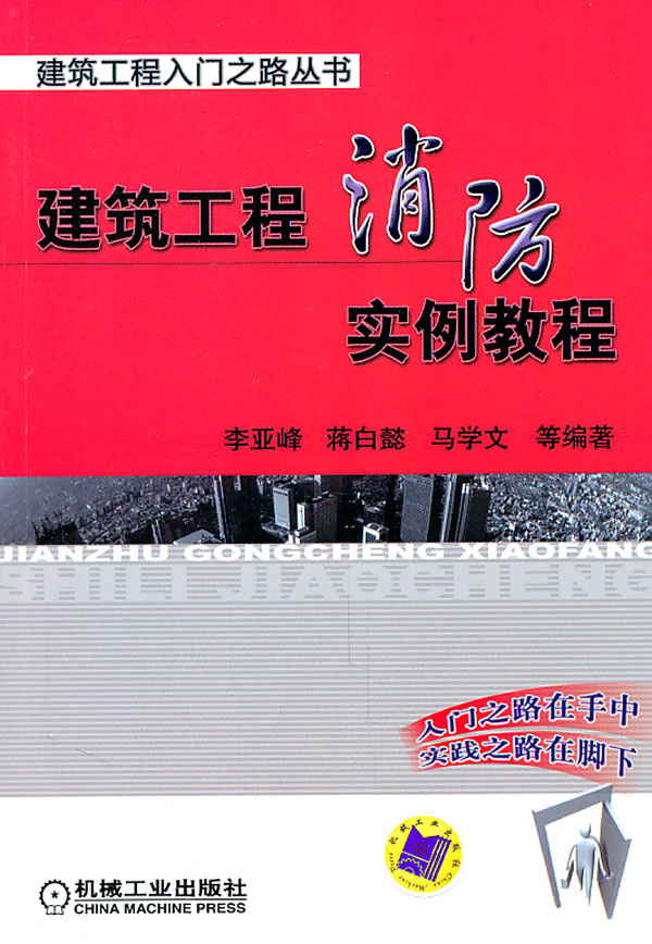 建筑工程消防实例教程——建筑工程入门之路丛书C2301