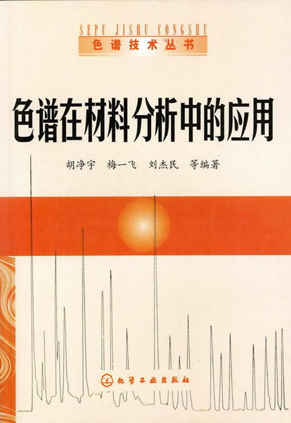 色谱在材料分析中的应用