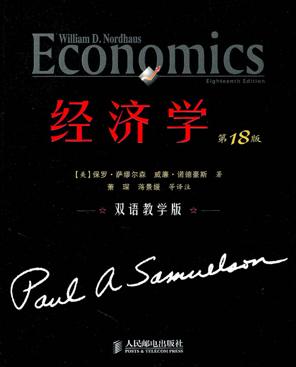 经济学(第18版) 双语教学版