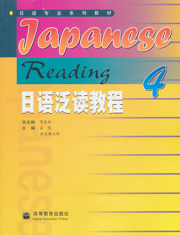 日语泛读教程.4