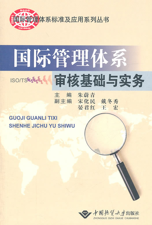 国际管理体系审核基础与实务