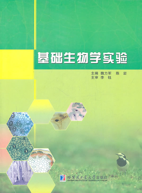 基础生物学实验